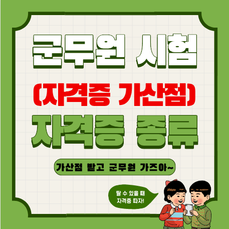 군무원 기술직 자격증 가산점 정리