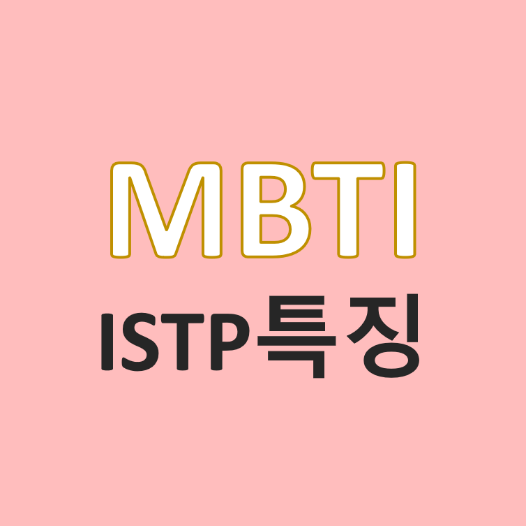3.MBTI 유형 소개(1) - ISTP/만능재주꾼/장인 특징 및 성격