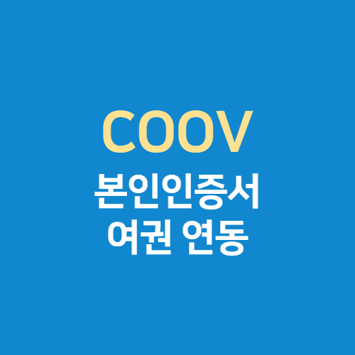 COOV 앱 본인인증 전자 증명서에 여권정보 연동하기