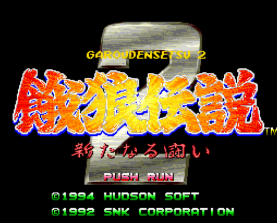(허드슨) 아랑전설 2 새로운 싸움 - 餓狼伝説2 新たなる闘い Garou Densetsu 2 Aratanaru Tatakai (PC 엔진 CD ピーシーエンジンCD PC Engine CD - iso 파일 다운로드)