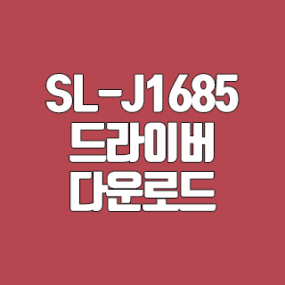 삼성 SL-J1685 드라이버 다운로드