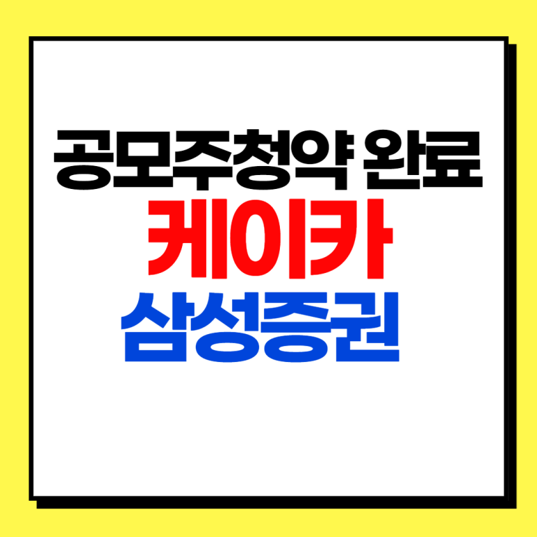 케이카 공모주청약 삼성증권으로 완료 (9월 30일 ~ 10월 1일) 아스플로 당첨 실패
