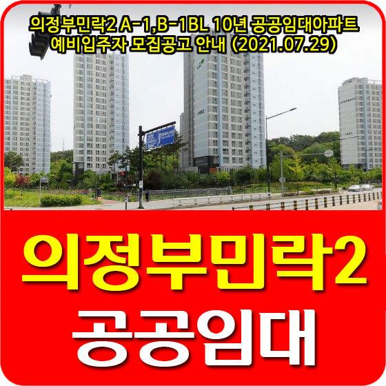 의정부민락2 A-1,B-1BL 10년 공공임대아파트 예비입주자 모집공고 안내 (2021.07.29)