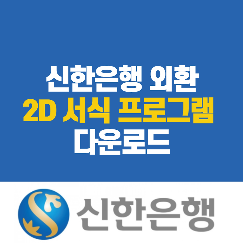 신한은행 외환 2D 신청서 작성 프로그램 다운로드