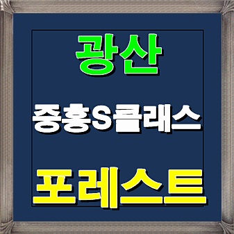 광산 중흥S클래스 포레스트 아파트 분양소식