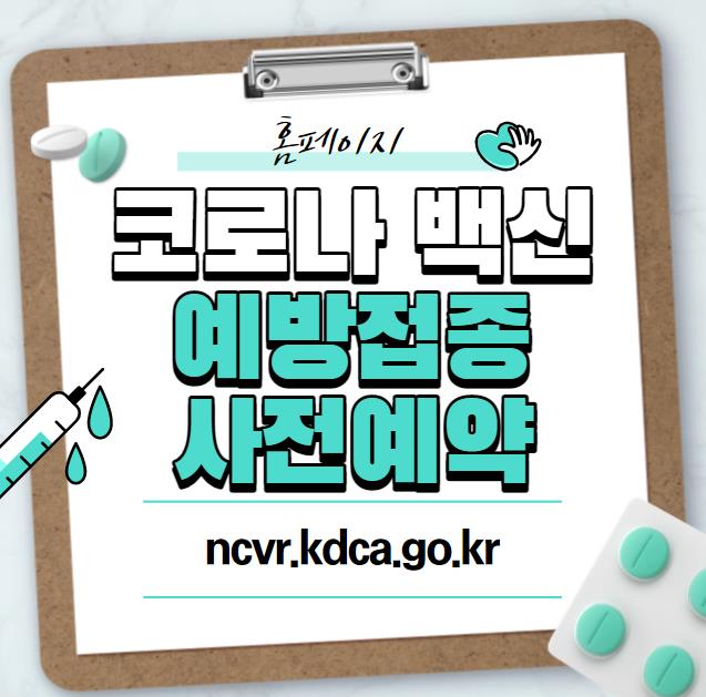 코로나 백신 예방접종 사전예약 홈페이지 바로가기_ncvr.kdca.go.kr
