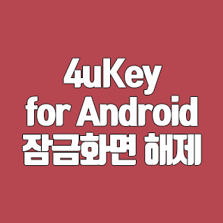 4uKey for Android 다운로드 잠금화면 해제