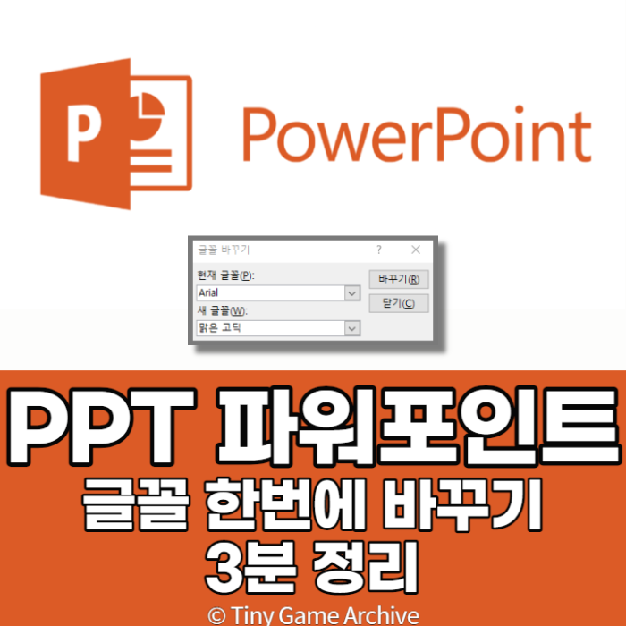 파워포인트 PPT 글꼴 한번에 바꾸기 (사진으로 따라하는)