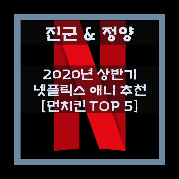 2020년 상반기 넷플릭스 애니추천 [먼치킨 TOP 5]