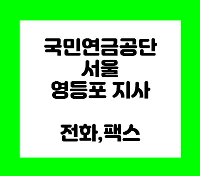 국민연금공단 영등포지사 전화번호