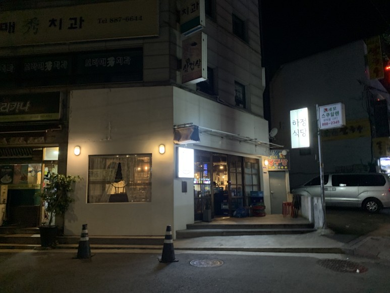 [맛집 탐방] 보라매 하정식당