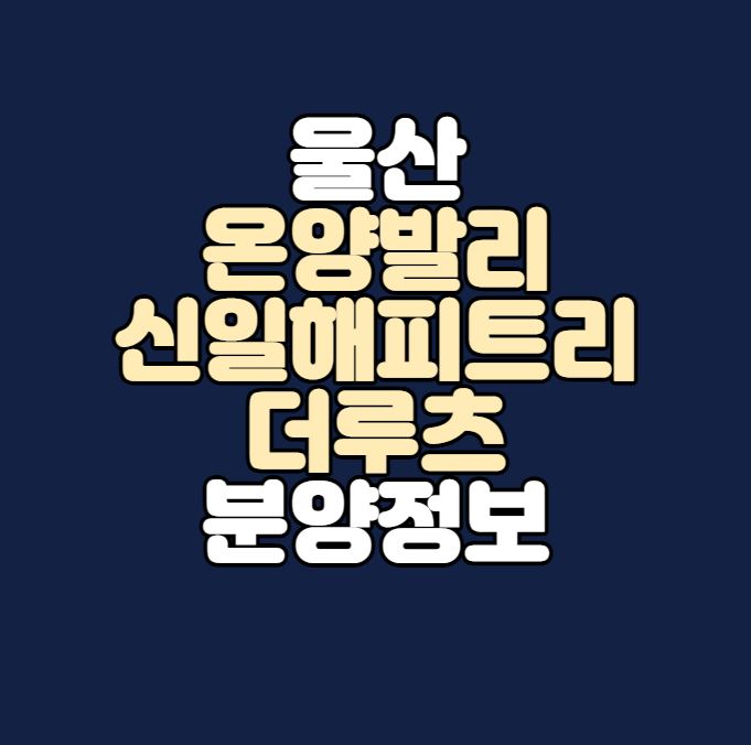 울산 온양발리 신일해피트리 더루츠 분양정보｜KTX이음｜광역전철