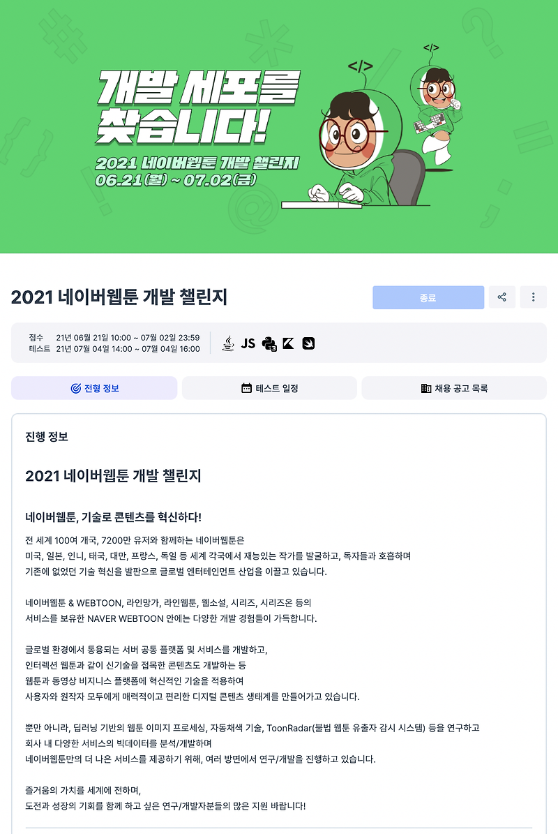 2021 네이버웹툰 개발 챌린지 코딩테스트 후기