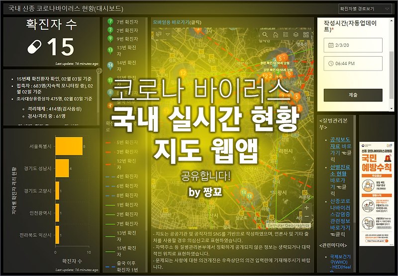 신종 코로나바이러스 국내 현황 및 확진자 별 경로보기 실시간 웹앱 공유합니다. Corona Virus infection status in South Korea - 짱꾜