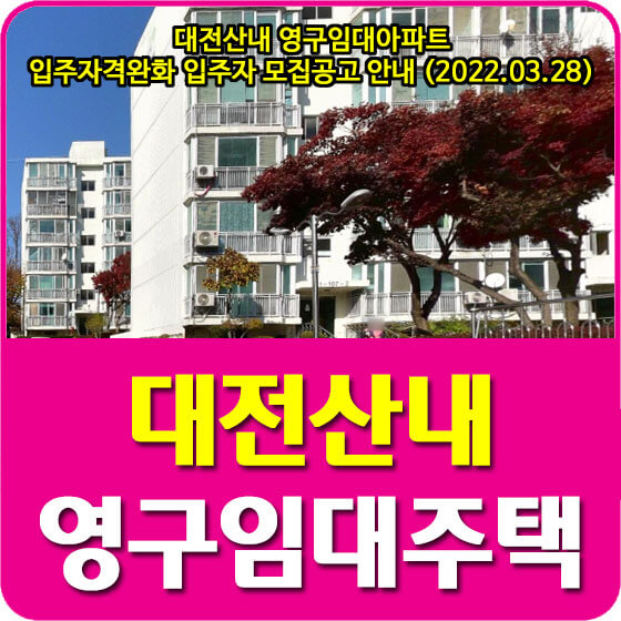 대전산내 영구임대아파트 입주자격완화 입주자 모집공고 안내 (2022.03.28)
