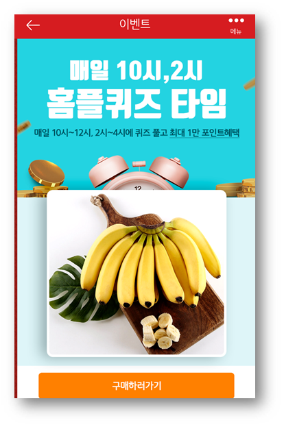 [앱테크]홈플러스퀴즈정답6월20일, 홈플러스 바나나