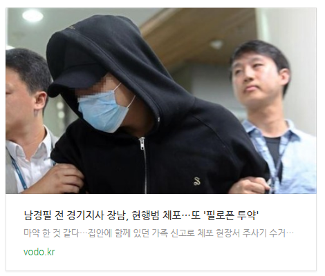 [오후뉴스] 남경필 전 경기지사 장남, 현행범 체포…또 '필로폰 투약'