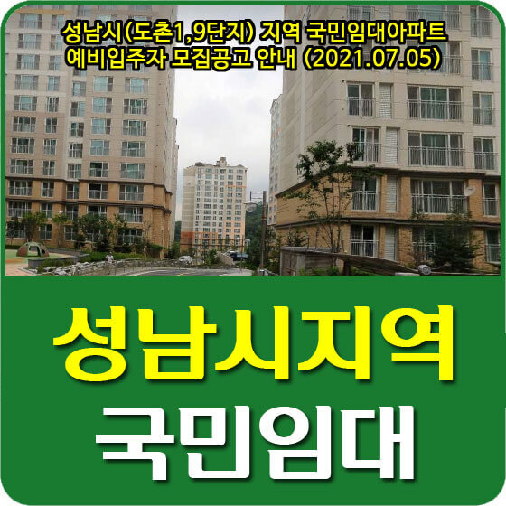 성남시(도촌1,9단지) 지역 국민임대아파트 예비입주자 모집공고 안내 (2021.07.05)
