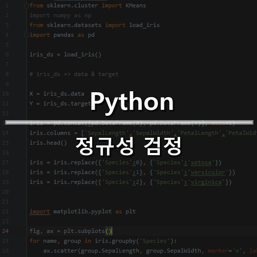 [Python] 정규성 검정