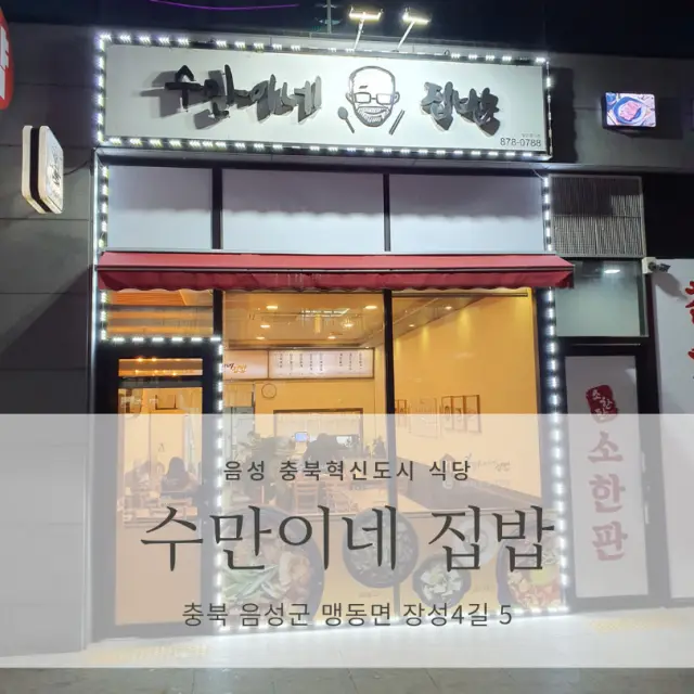 [음성 충북혁신도시 맛집] 수만이네 집밥_제육볶음, 김치볶음밥 맛집