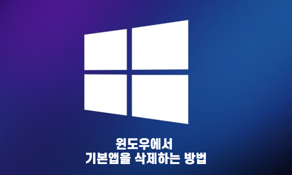 [생활 IT TIP] 윈도우10 기본앱 삭제 하는 방법