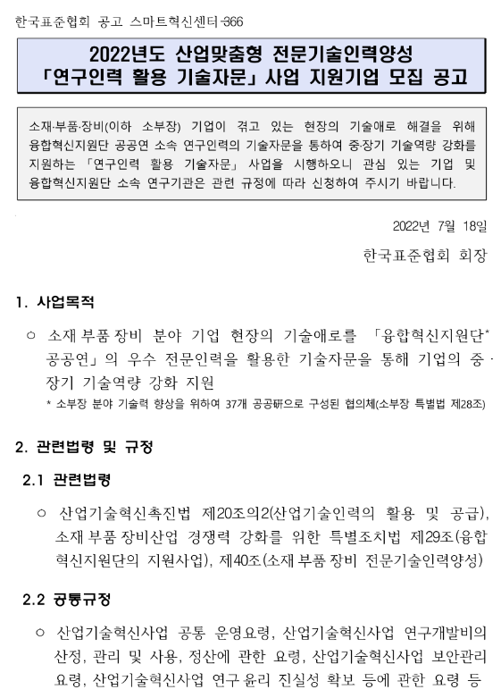 2022년 연구인력 활용 기술자문 사업 지원기업 모집 공고(산업맞춤형 전문기술인력양성)