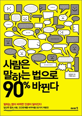 사람은 말하는 법으로 90% 바뀐다 | 닛타 료 | 이아소 | 2012
