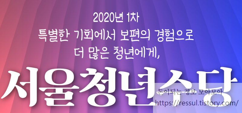 2020년 서울시 청년수당 3월30일 접수시작! 대상 조건 자격 서류 알아보기