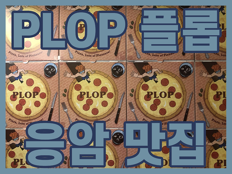 [응암 맛집] 불광천 피자 맛집 'PLOP (플롭)'