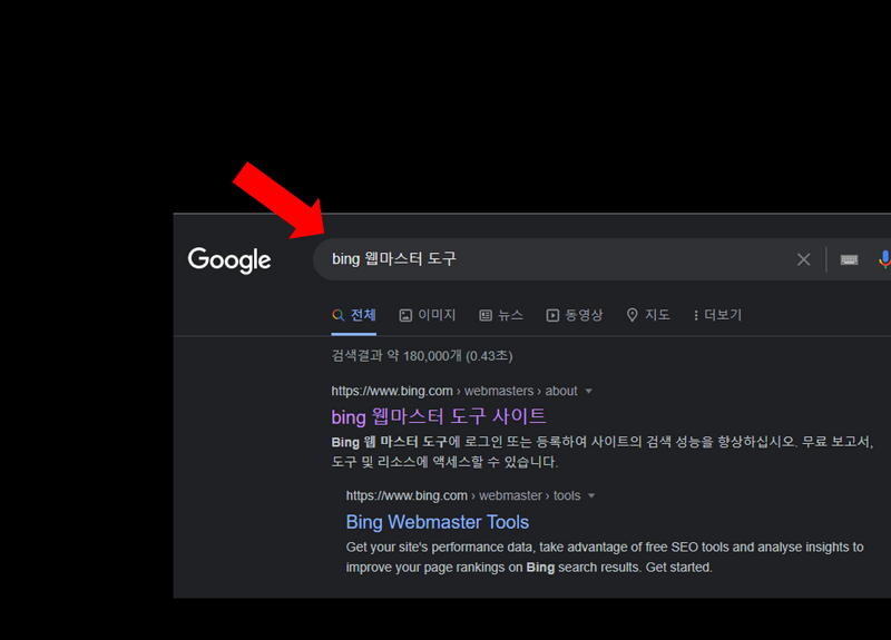 Bing 웹마스터 도구 - 검색엔진 최적화(SEO)