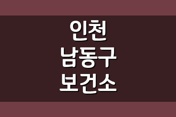 인천 남동구 보건소 진료시간 전화번호 및 팩스번호