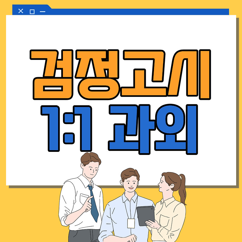 일산 검정고시과외 기초 초등 중등 고등 맞춤 후곡 검정고시 학원 공부 중학생 영어 수학 국어 사회 과학 전과목