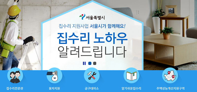 노후주택 수리지원 - 서울 가꿈주택사업