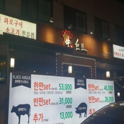 웅이님 맛집 : 부천 남부역에 저렴한 소고기집 우,한판