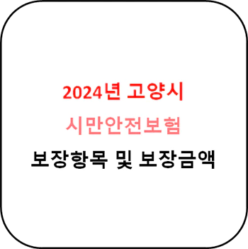 2024년 고양시 시민안전보험 상세정보