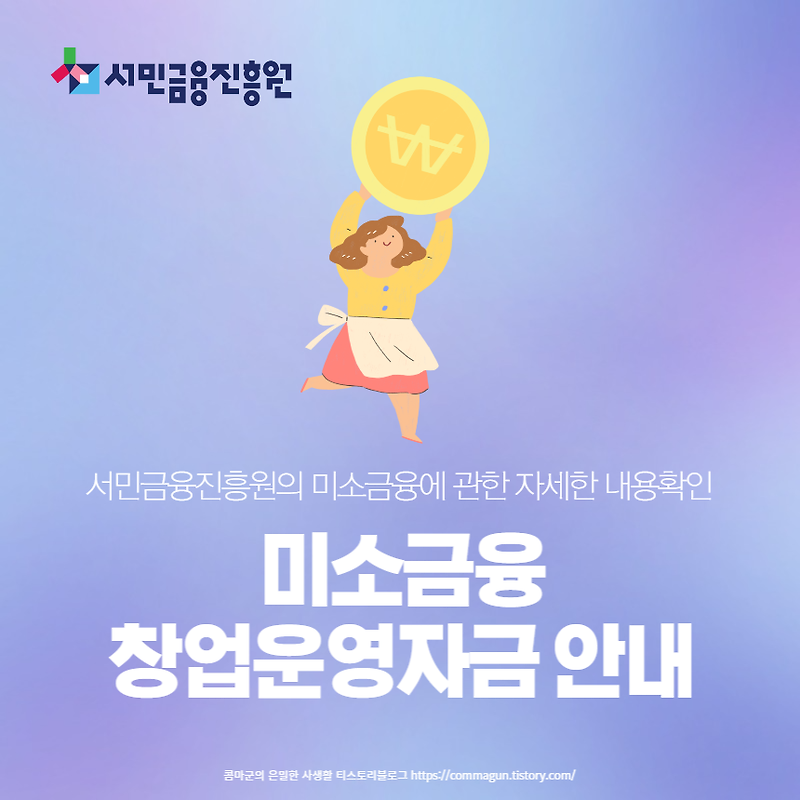 미소금융 창업.운영자금 안내 - 서민금융진흥원