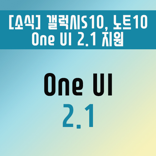 One UI 2.1, 갤럭시 S10 과 노트10에 업데이트 시작