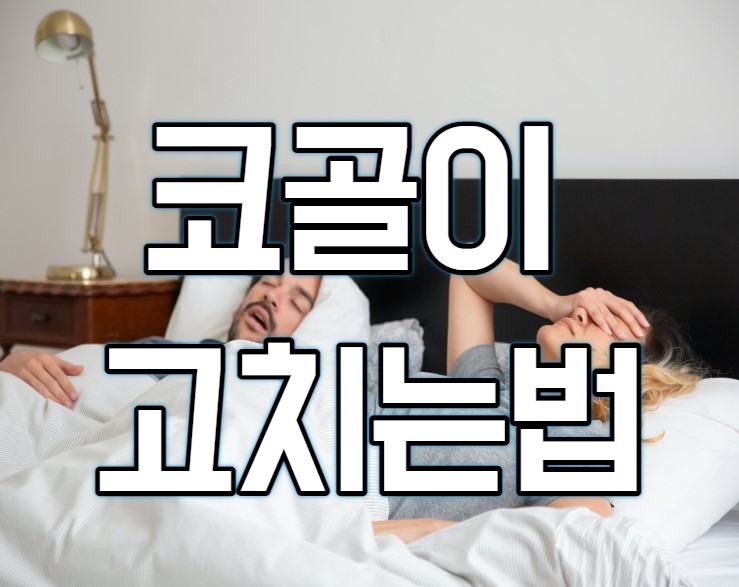 코골이 고치는법과 방지 및 원인(feat. 상쾌한 아침)