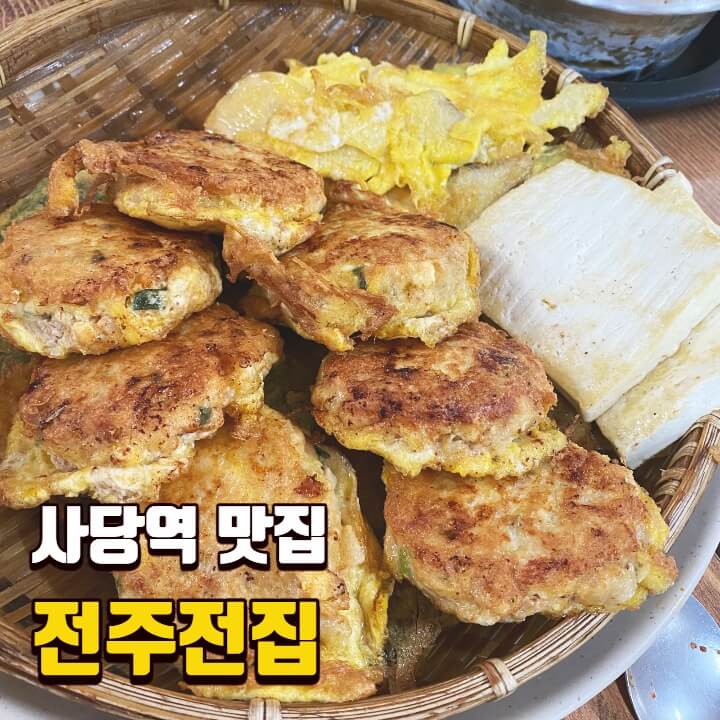 [사당역 맛집] 전주전집 / 모둠전에 시원한 막걸리, 김치찌개 / 백종원 3대천왕, 맛있는녀석들