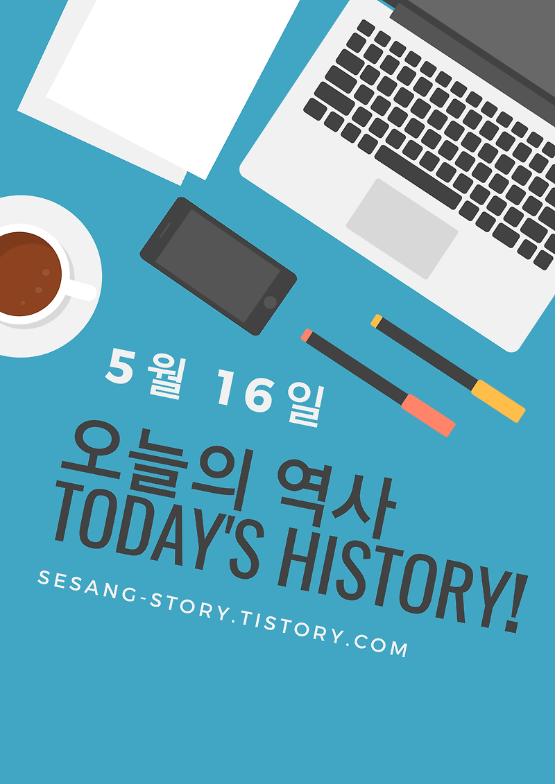 오늘의 역사 이야기 5월 16일