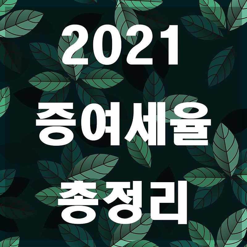 2021 증여세율 총정리