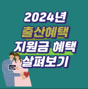 2024년 출산 및 육아 지원금 변경 사항[첫만남이용권, 부모급여, 아동수당]