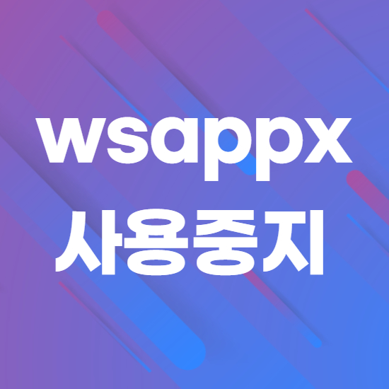 wsappx 실행 중지시키는 방법