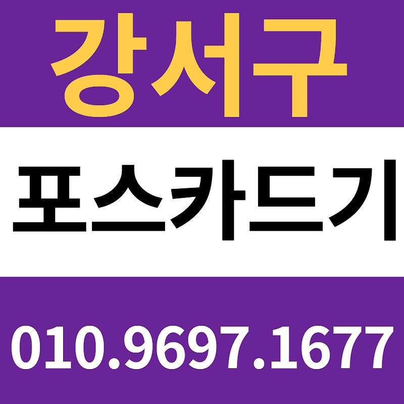 발산 포스기 설치 마곡 카드단말기 신용카드결제기 구매 무선단말기 결제기 문의 가격