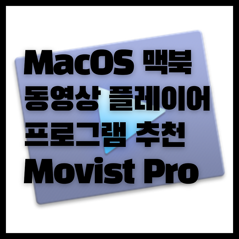 맥용 동영상 플레이어 무비스트(Movist Pro) 무료 다운로드 및 설치 방법