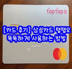 [카드 후기] 삼성카드 탭탭오 똑똑하게 사용하는 방법