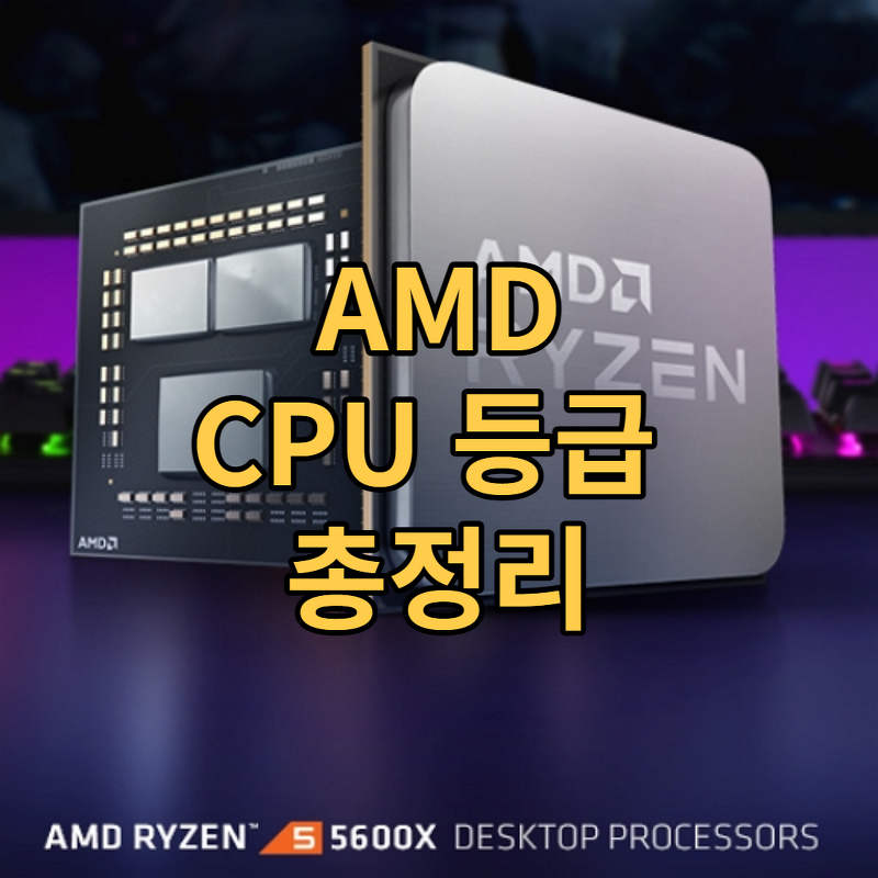 AMD 컴퓨터 CPU 등급 한 번에 정리하기.
