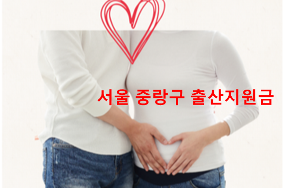 서울 중랑구 출산지원금 및 첫만남이용권