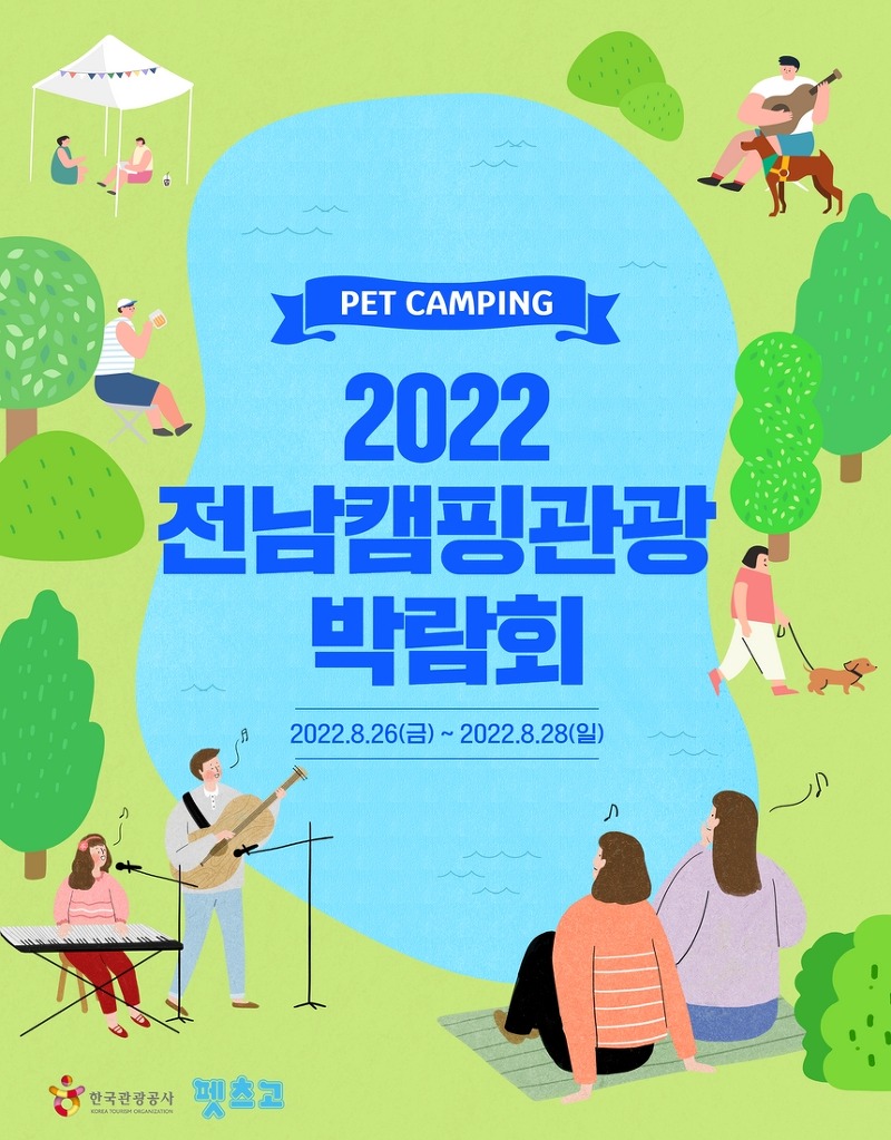2022 전남캠핑박람회, 펫전용 캠핑존ㆍ비치 운영