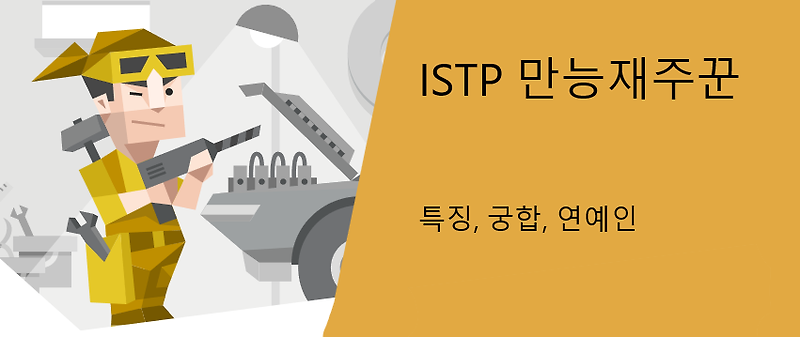 MBTI 만능재주꾼 ISTP의 특징 팩폭 해보자!